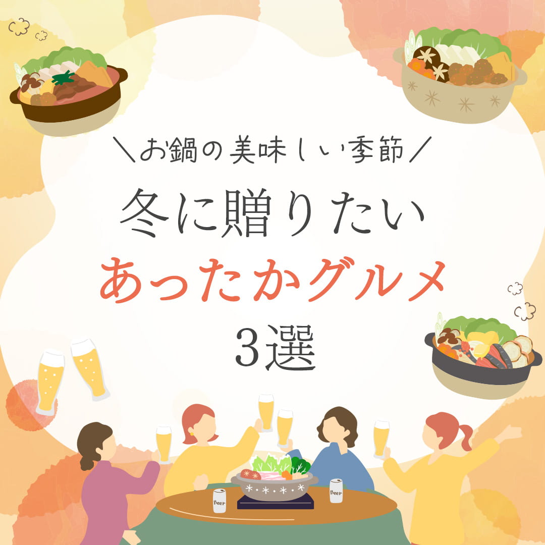 冬に贈りたいグルメギフト3選