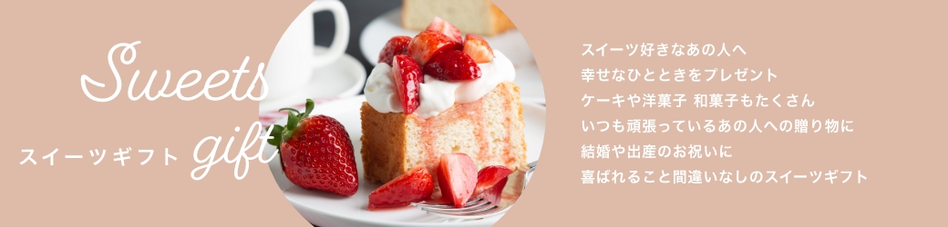 スイーツ好きなあの人へ幸せなひとときをプレゼント。ケーキや洋菓子 和菓子もたくさん！いつも頑張っているあの人への贈り物に、結婚や出産のお祝いに、喜ばれること間違いなしのスイーツギフト。