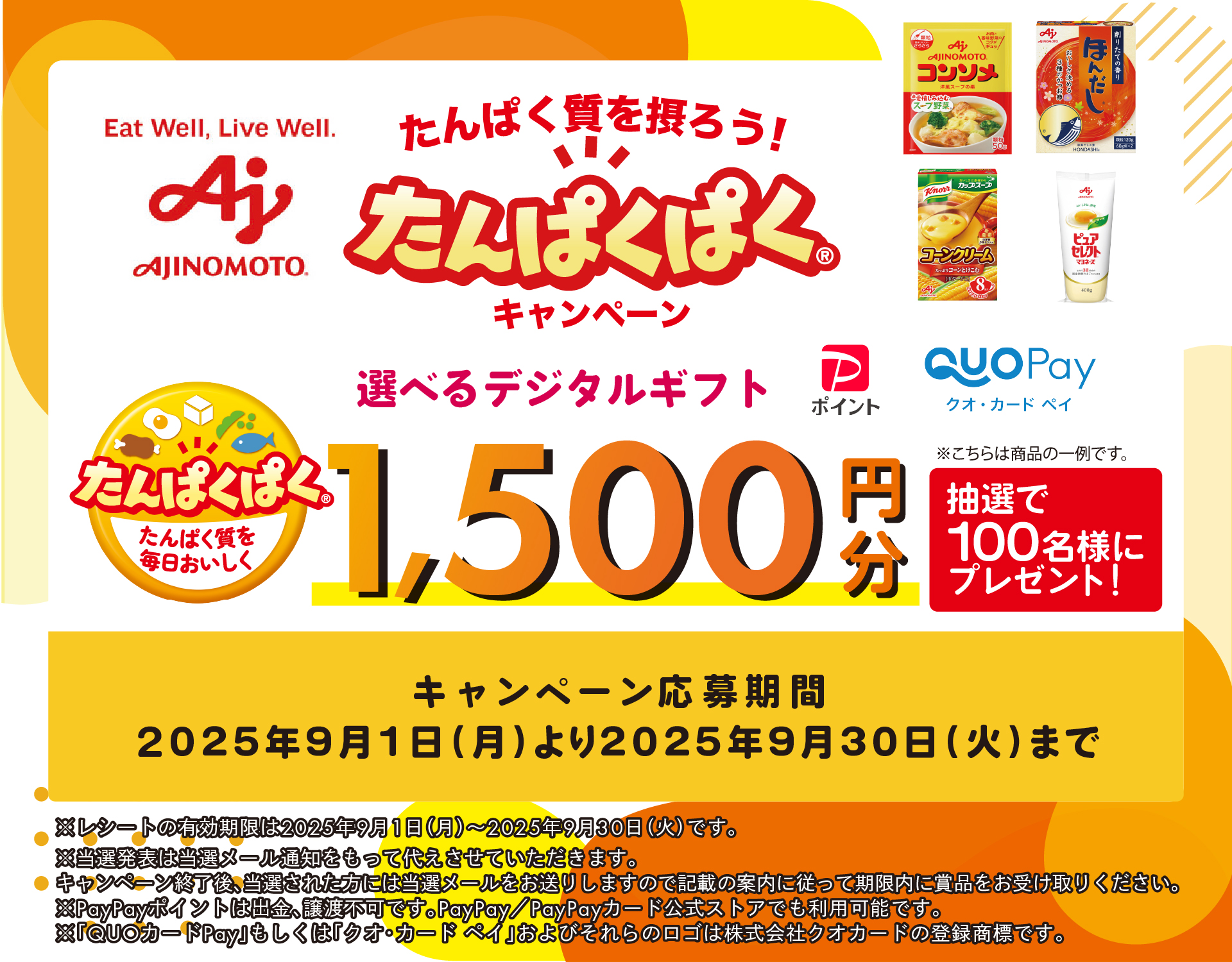 味の素　たんぱく質を摂ろう！たんぱくぱく®キャンペーン