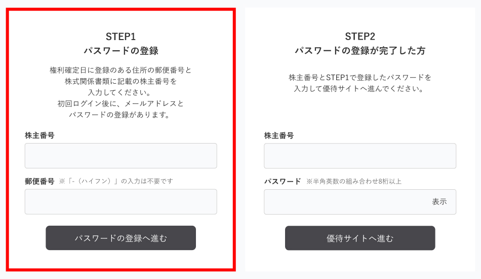 株主番号と郵便番号を入力