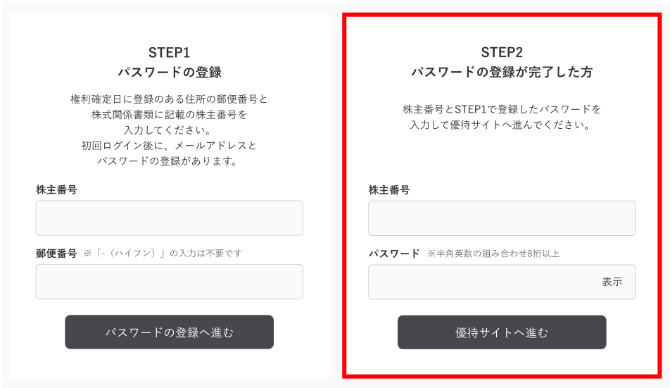 株主番号とパスワードを入力