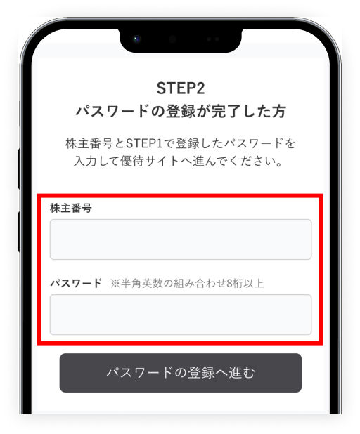 株主番号とパスワードを入力