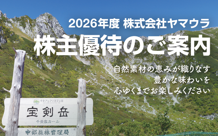 2026年度 株式会社ヤマウラ 株主優待のご案内 / 信州でつくられる品々 自然素材が奏でる味わいを満喫ください