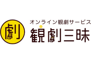 観劇三昧