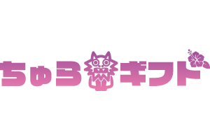 ちゅらギフト