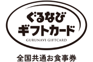 ぐるなびギフトカード