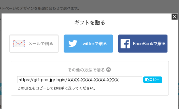 ギフトのURLを送信する