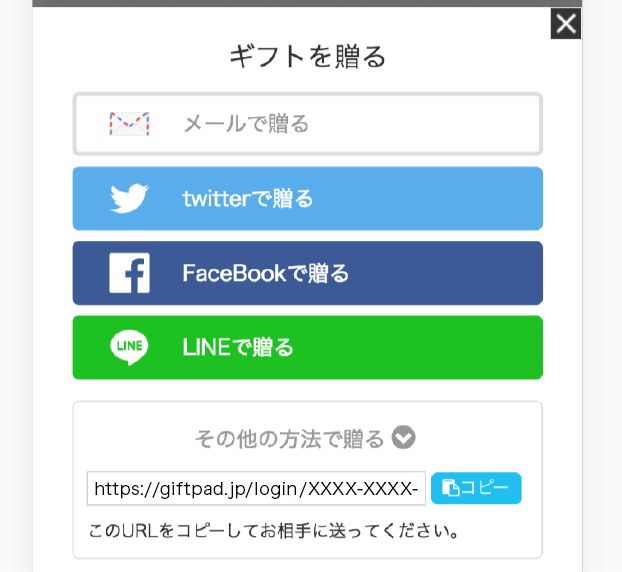 ギフトのURLを送信する