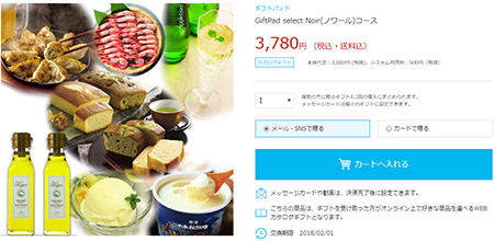 ギフトを選び、カートに入れる