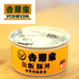 吉野家　缶飯豚丼12缶【非常用保存食】