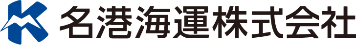 名港海運株式会社