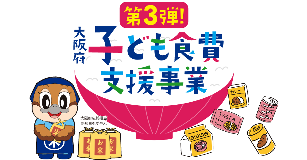 大阪府 子ども食費支援事業 第3弾