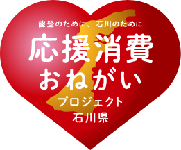 能登のために、石川のために 応援消費おねがいプロジェクト 石川県