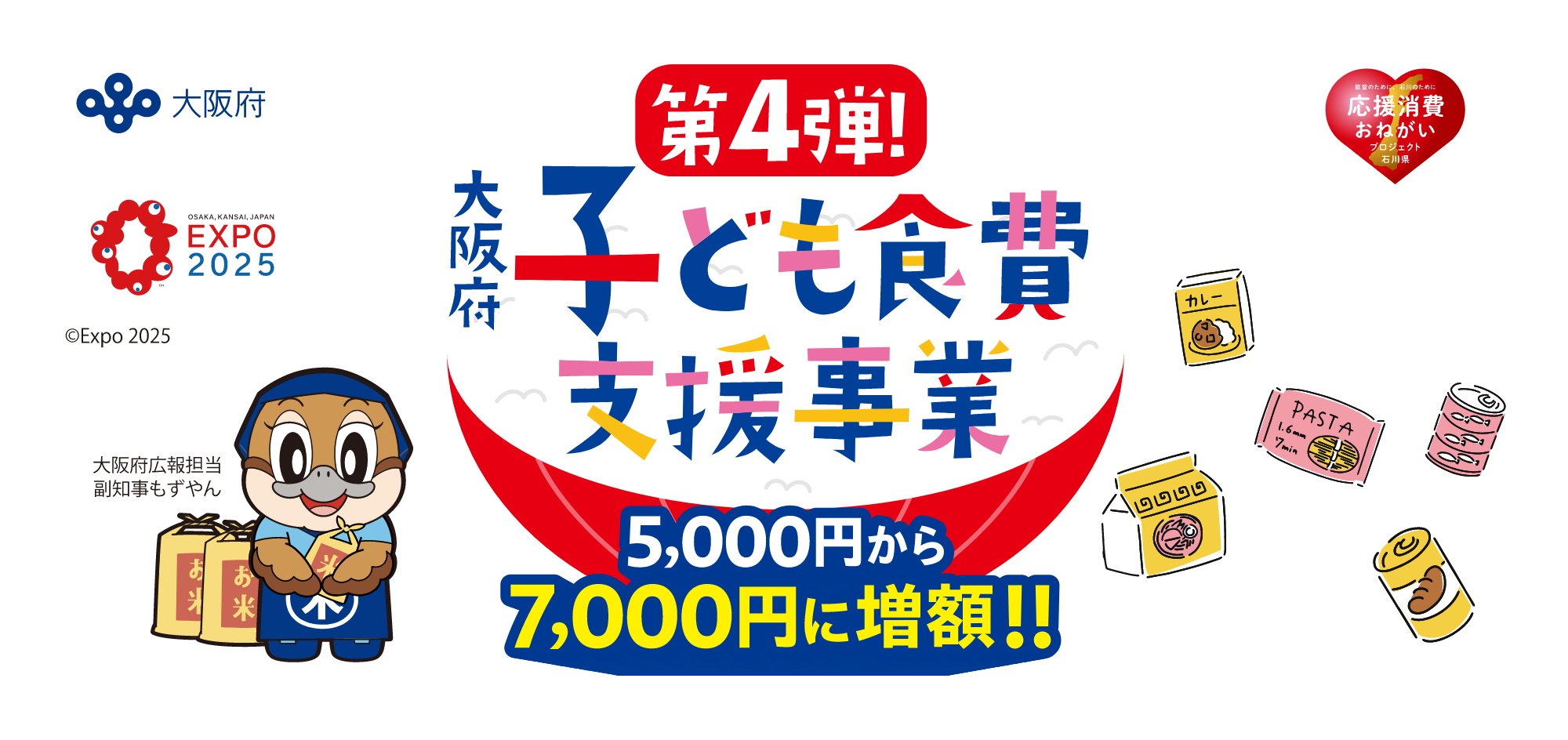 大阪府 子ども食費支援事業 第4弾