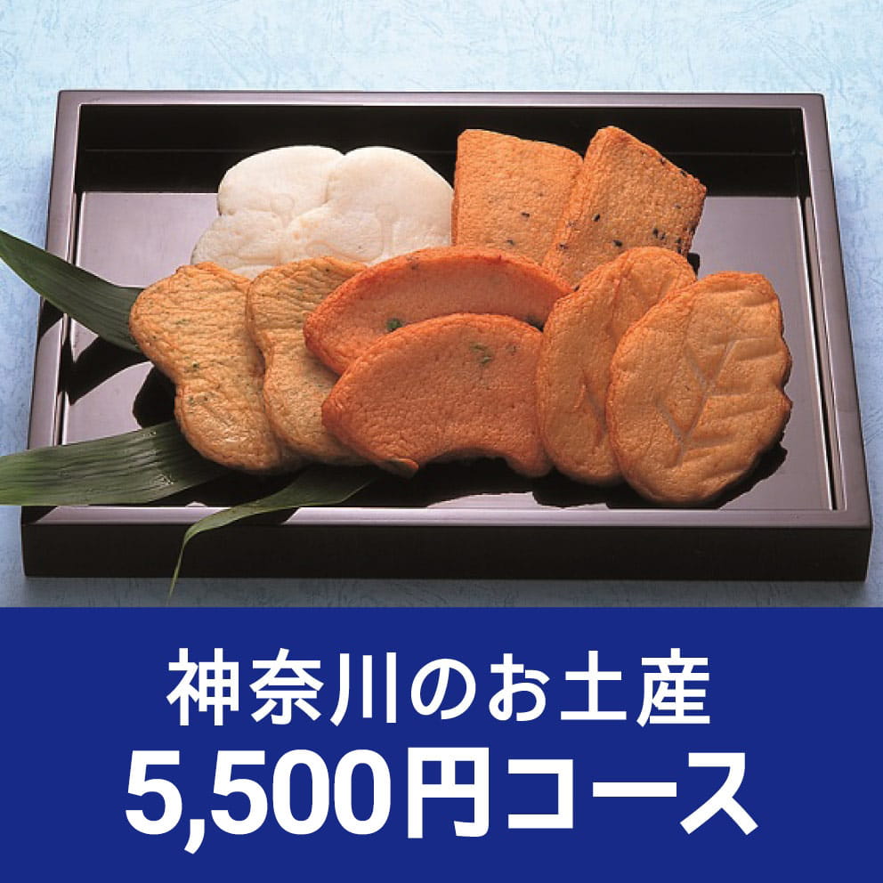神奈川のお土産5,500円コース