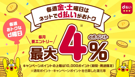 d払いd曜日キャンペーン