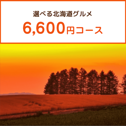 選べる北海道グルメ6,600円コース