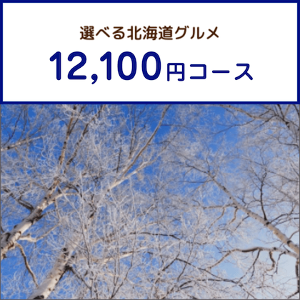 選べる北海道グルメ12,100円コース