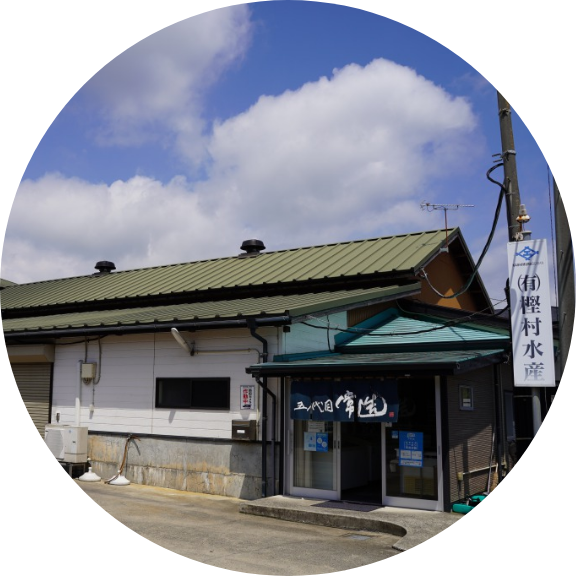 樫村水産
