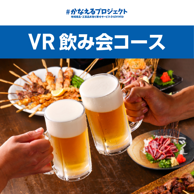 VR飲み会　10000円コース