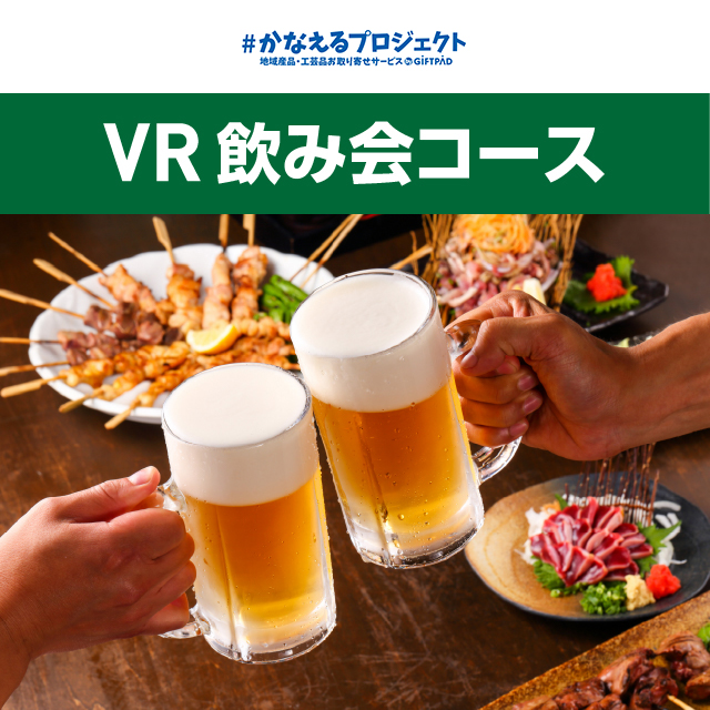 VR飲み会　5000円コース