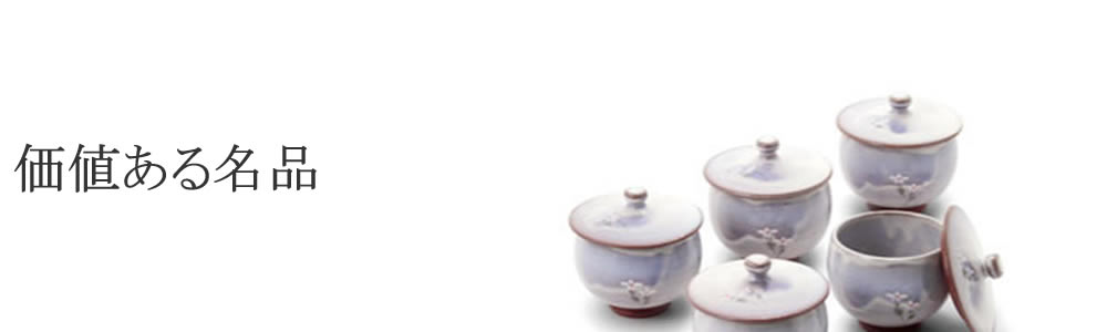 価値ある名品