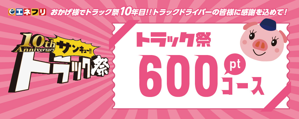 600ptコース