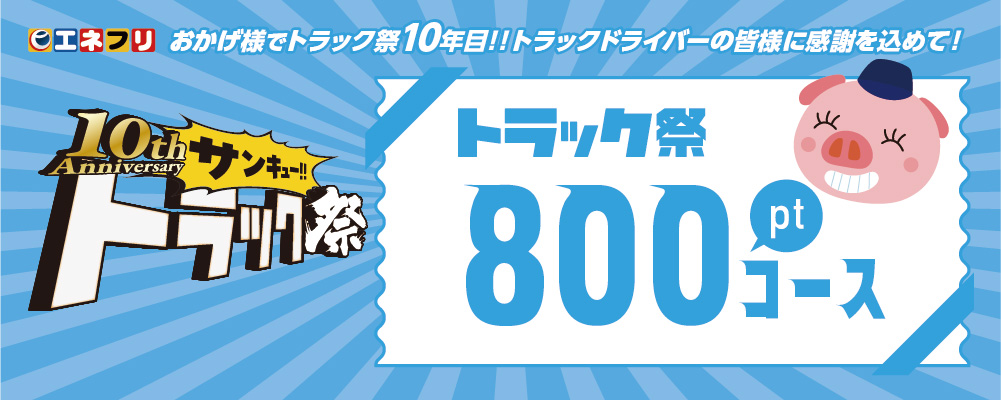 800ptコース