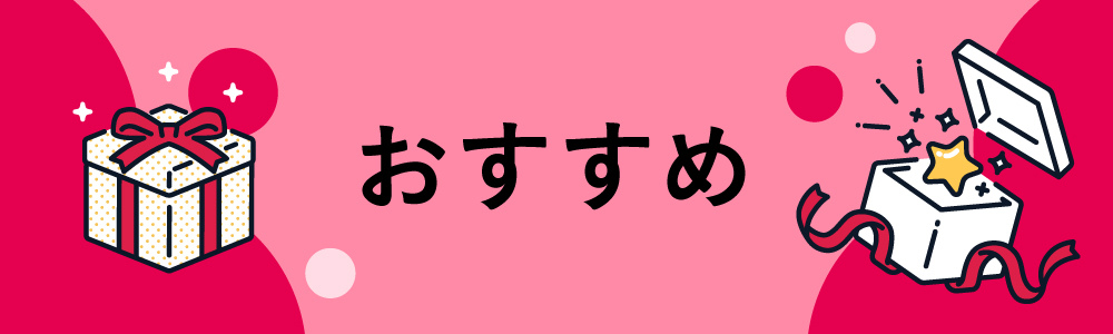 おすすめ商品