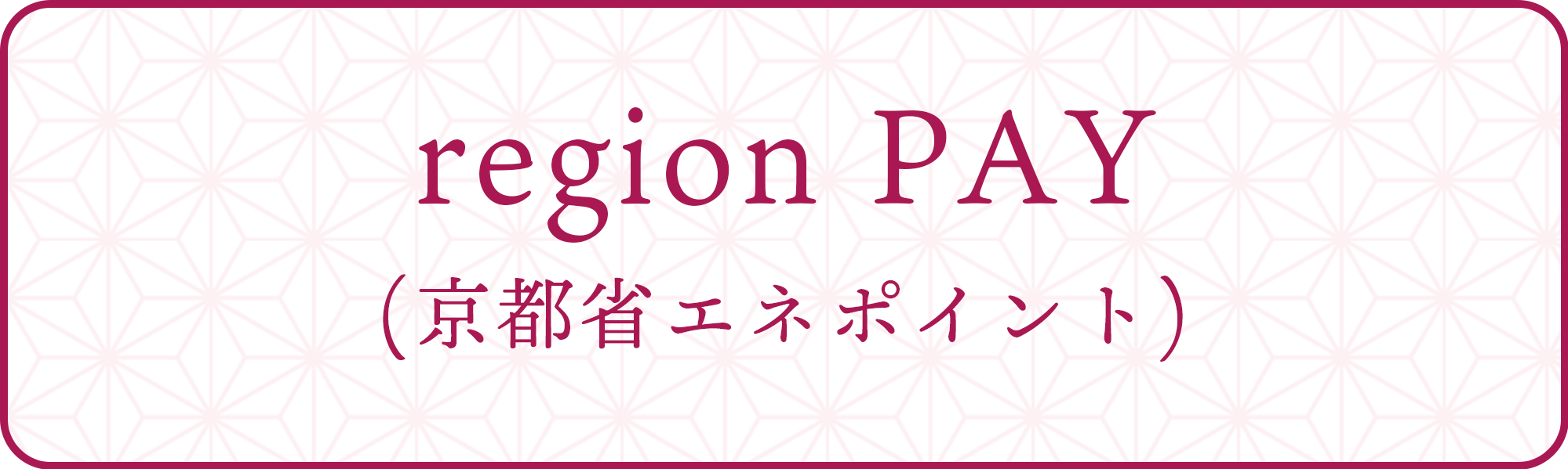 region（京都省エネポイント）