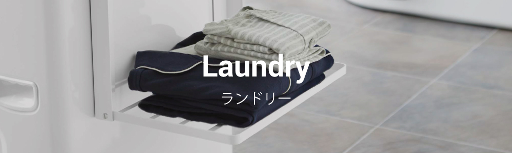 ランドリー