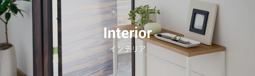 インテリア