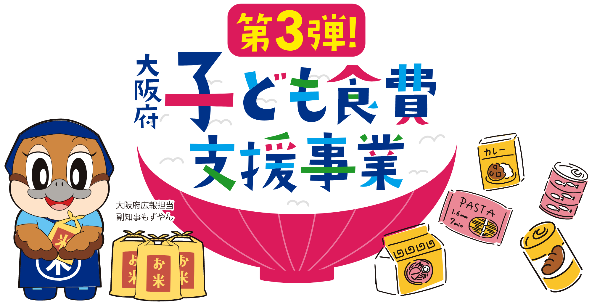 大阪府 子ども食費支援事業 第3弾