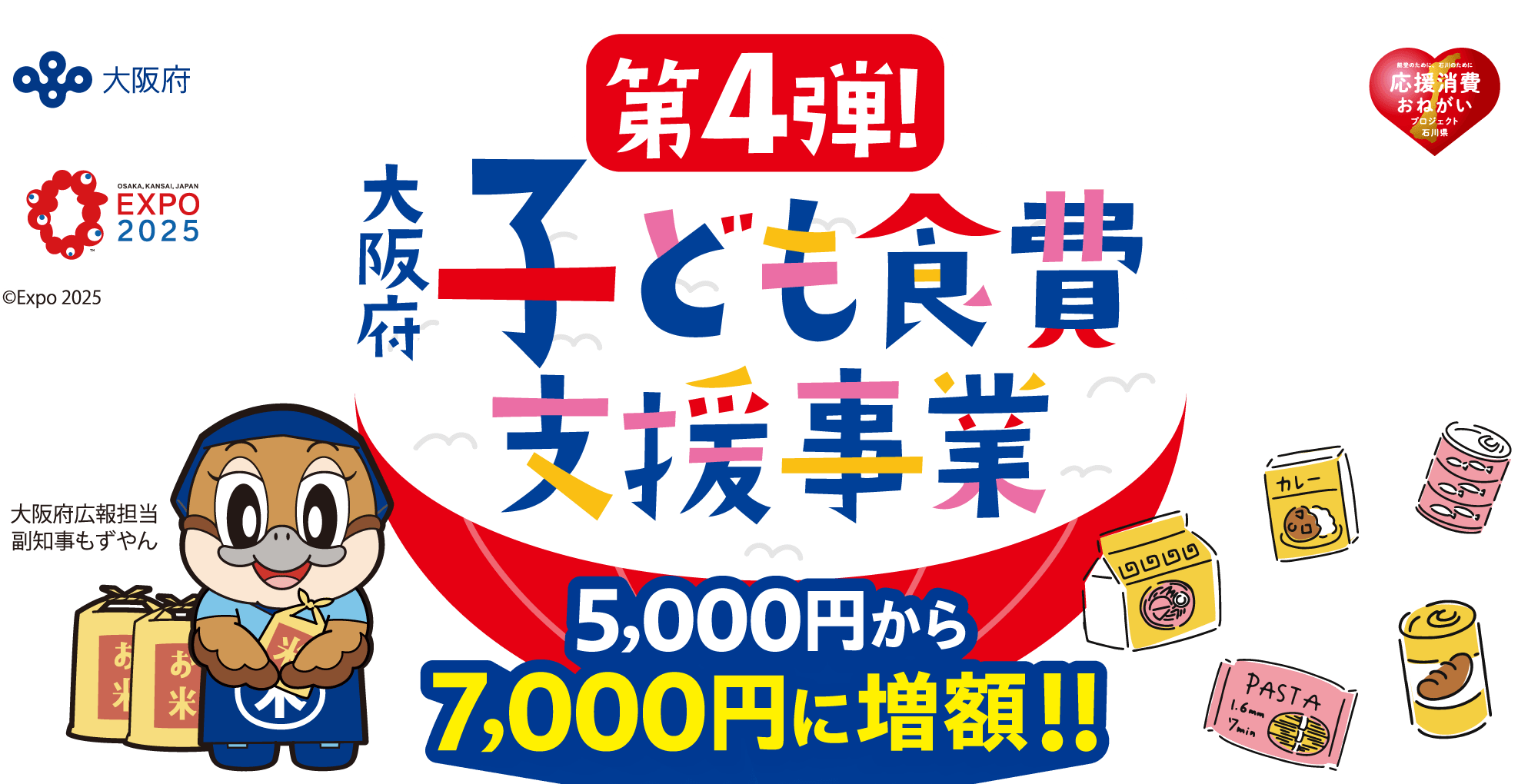 大阪府 子ども食費支援事業 第4弾