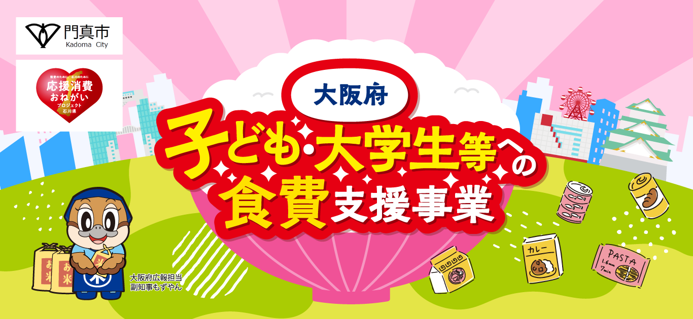 門真市子ども食費支援事業