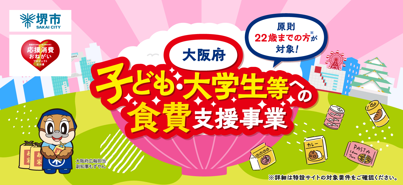 堺市子ども・大学生等への食費支援事業