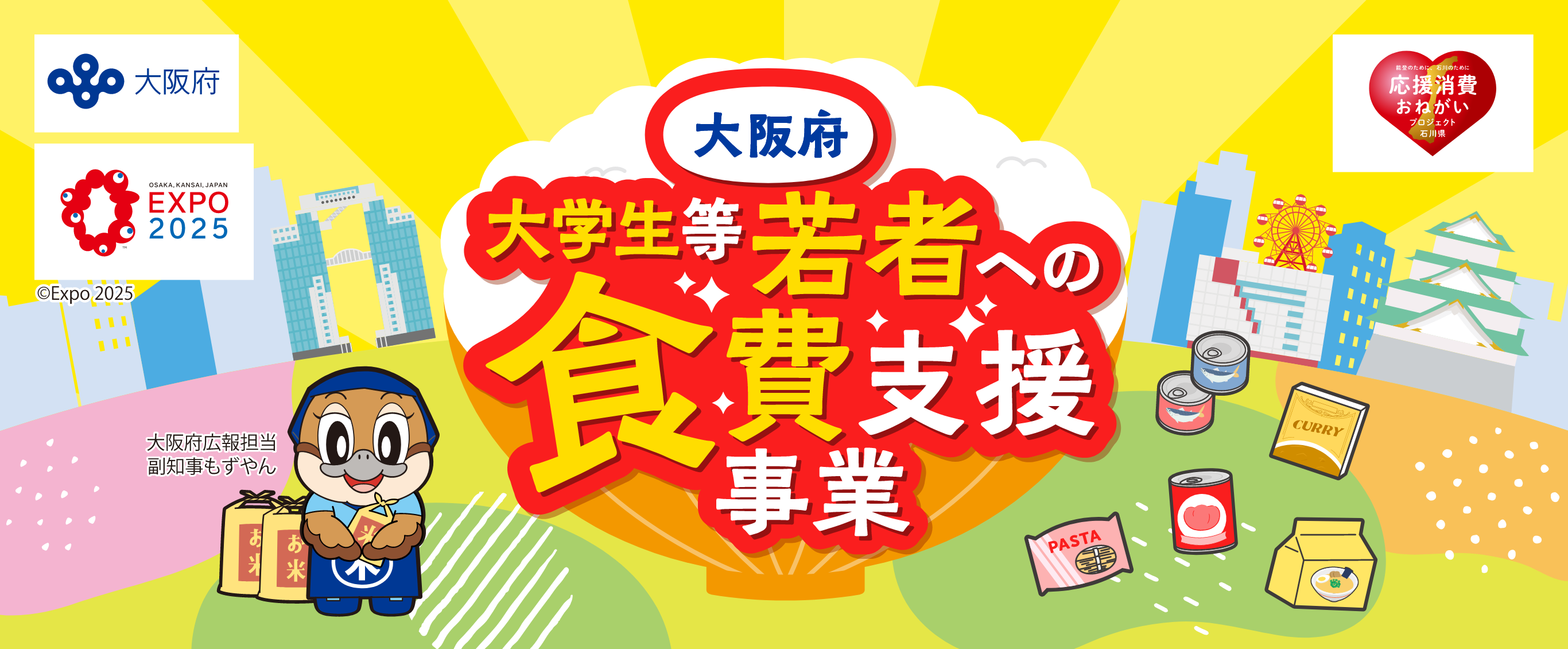 大阪府大学生等若者食費支援事業
