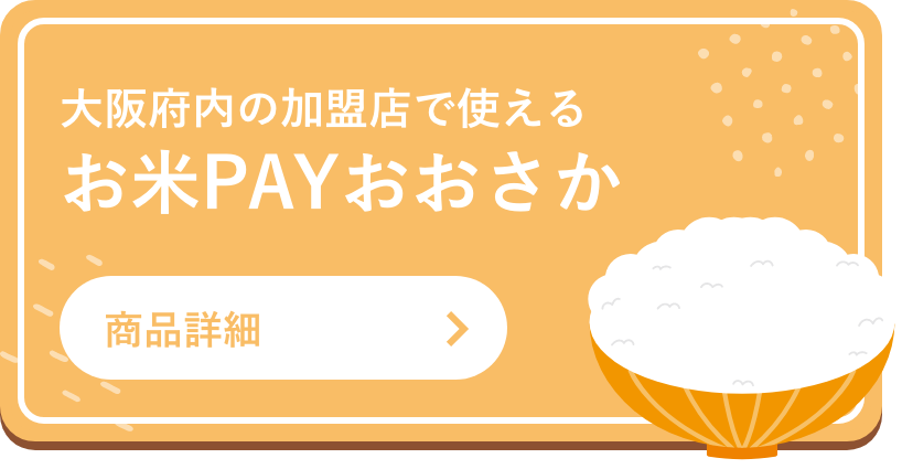 お米PAYおおさか