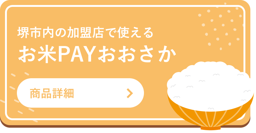 お米PAYおおさか