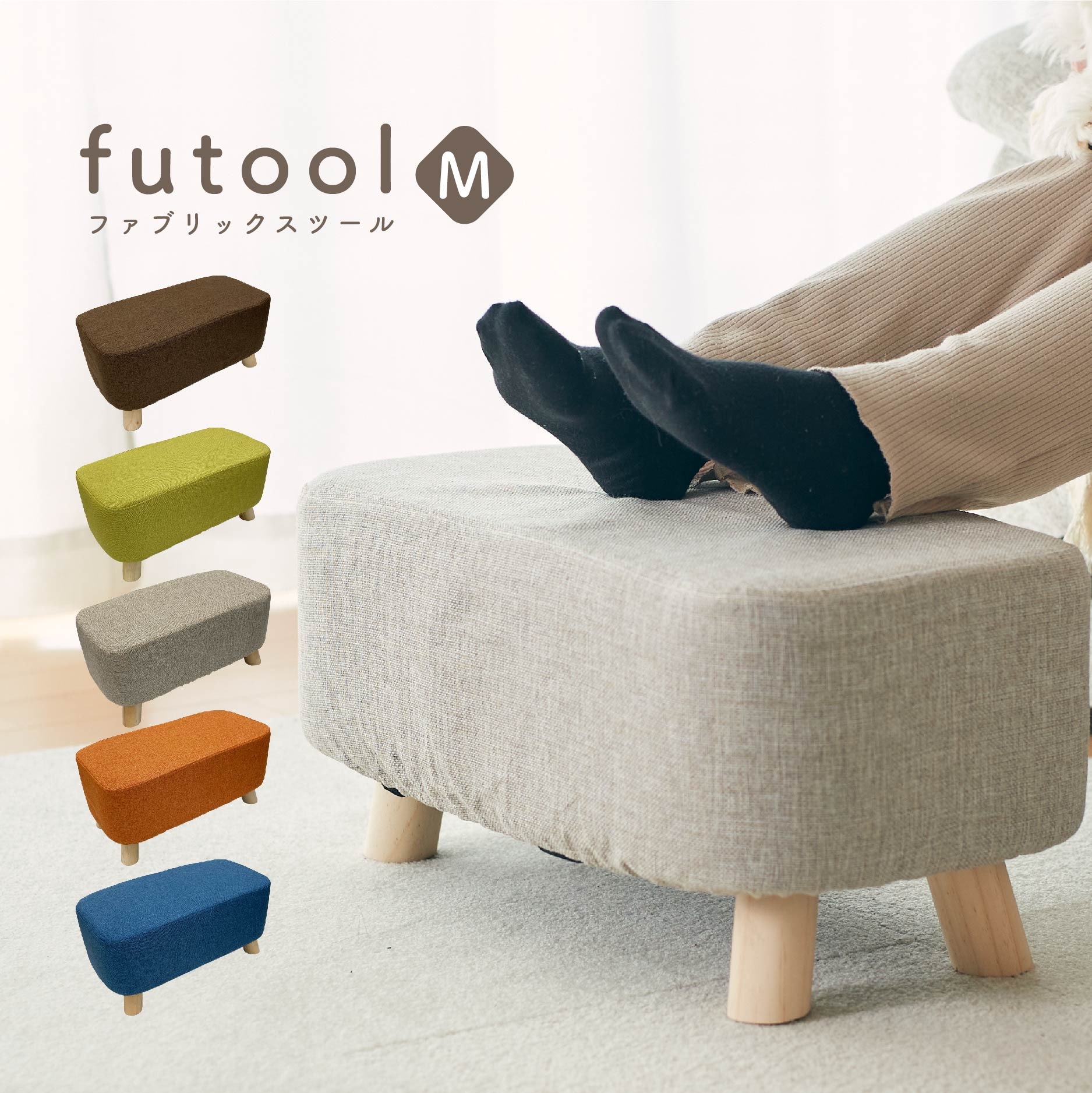 ファブリックスツール futool（フツール）M | Gift Pad