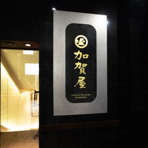 【JTB】加賀屋 銀座店 ペアランチプラン