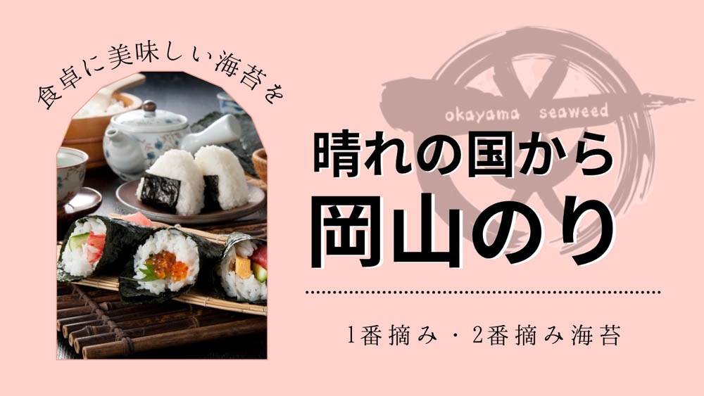 岡山のりセット(味付のり・うま塩のり天) | Giftpad egift