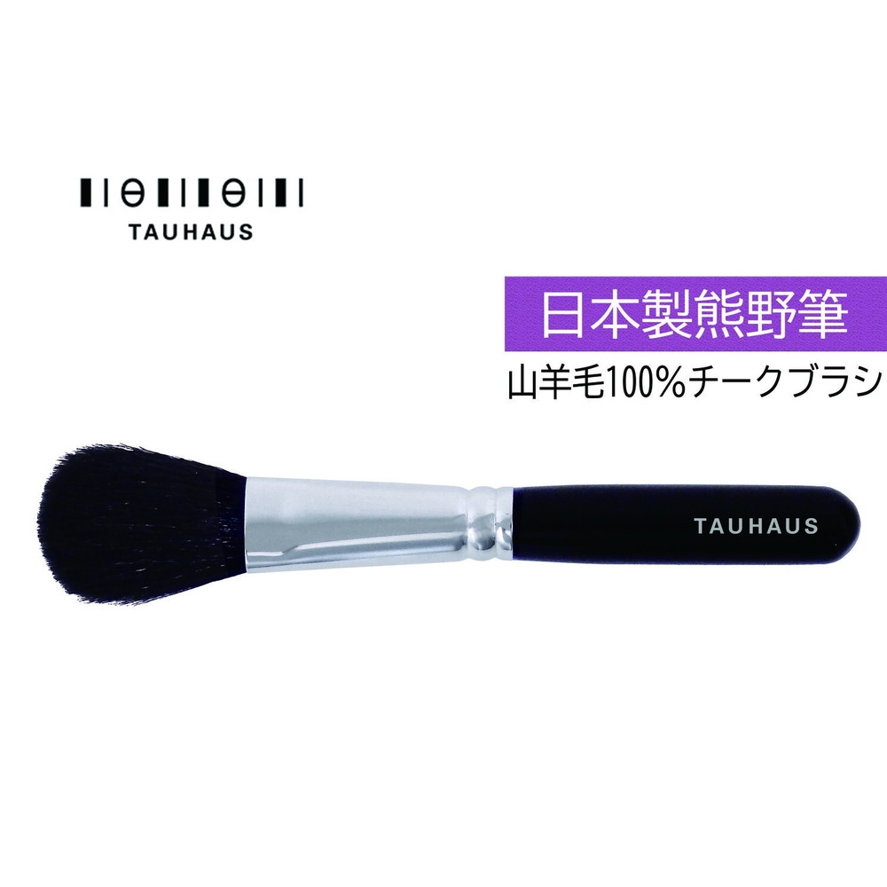 TAUHAUS】熊野筆 チークブラシ | Giftpad egift