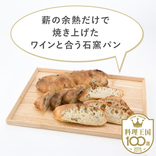 【グルマンマルセ】薪焼きの根っこパン6本セット