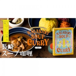 珍陀亭 長崎スープカレー(レトルト・長崎ばってん鶏使用)8個入りギフトBOX