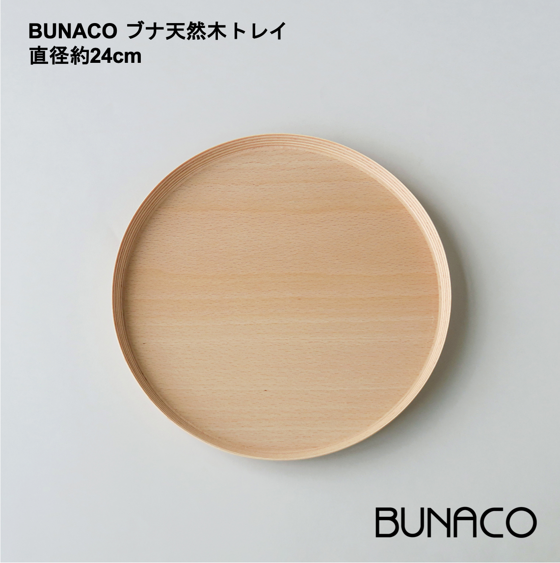 BUNACO ブナ天然木トレイ 直径約24cm | Giftpad egift