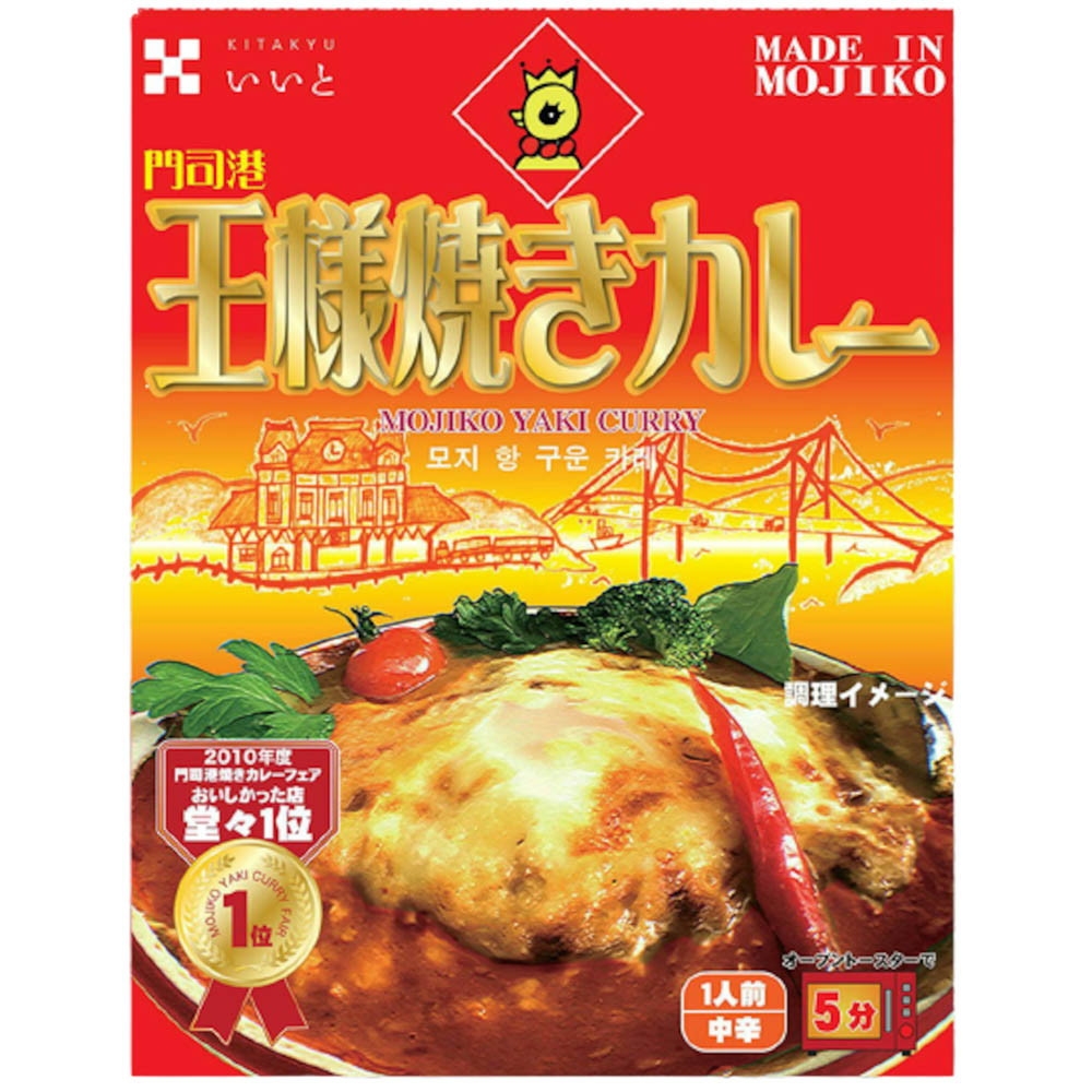 門司港王様焼きカレー12食特別セット(レトルト)