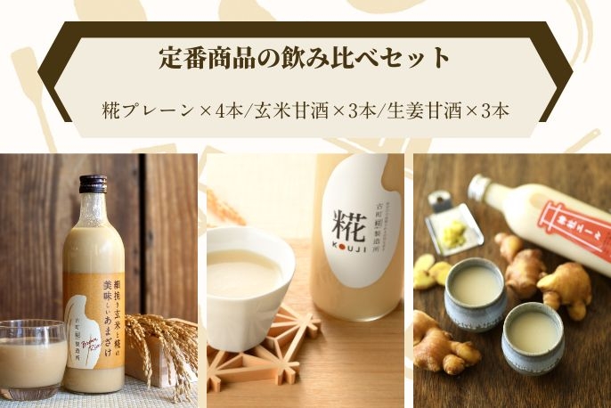 糀甘酒3種飲み比べ10本セット(プレーン×4本/玄米甘酒×3本/生姜甘酒×3本
