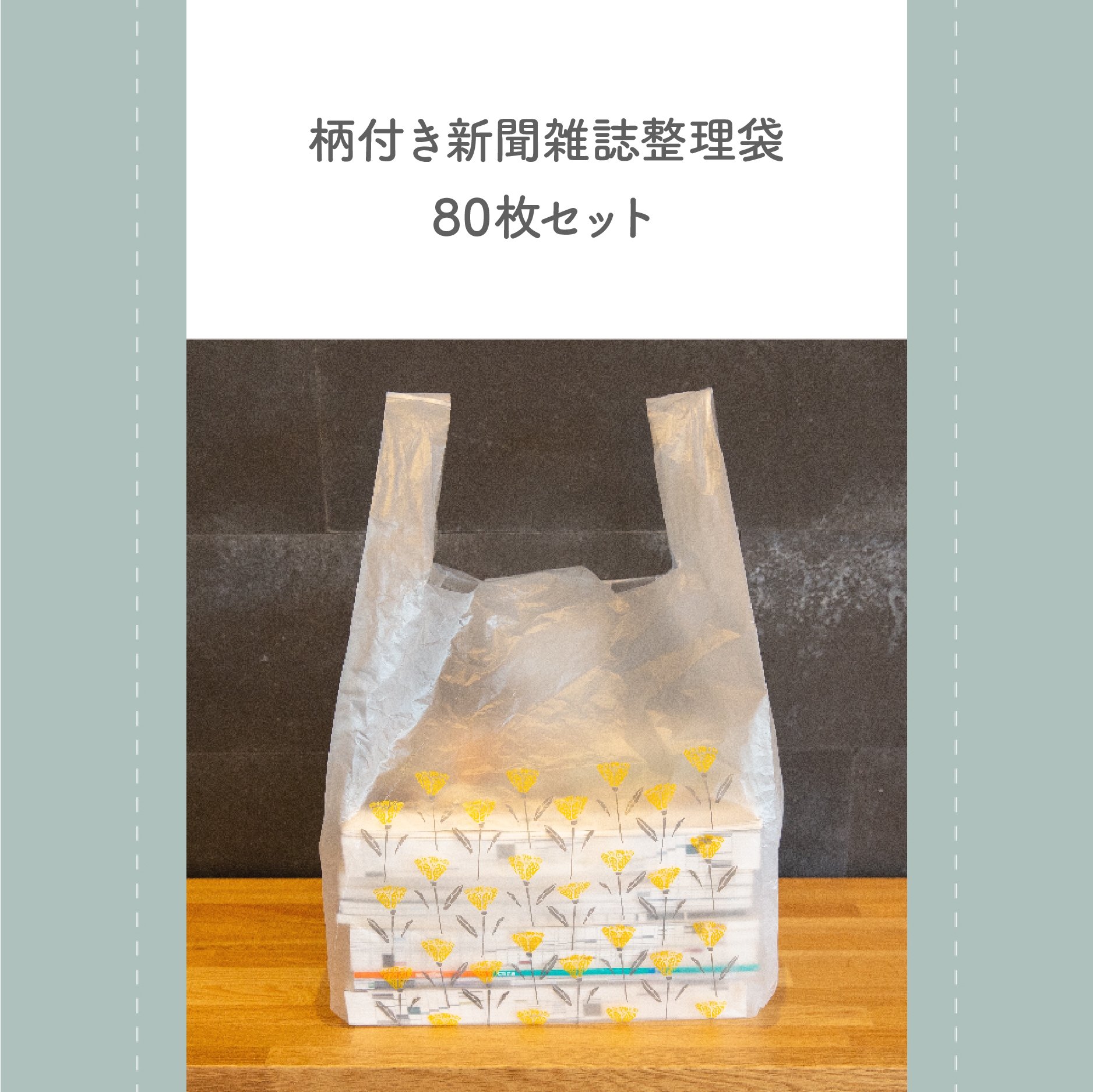 柄付き新聞雑誌整理袋 80枚セット | Giftpad egift