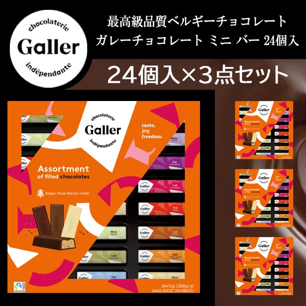ガレーチョコレートセット(ミニバー24個入れ×3個)